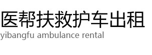五河县医帮扶救护车出租公司